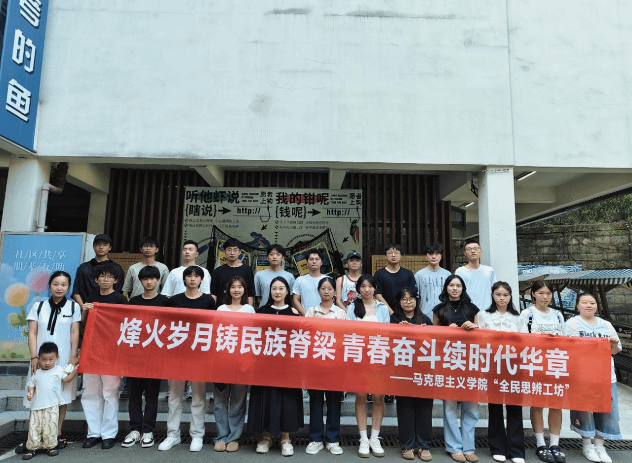 烽火岁月铸民族脊梁,青春奋斗续时代华章——中国近代史纲要教研室与鱼城书院联合开展全民思辨工坊活动